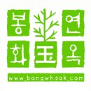 봉화연옥(주) 이미지