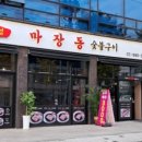 마장동숯불구이 - 강북구 삼양로 235 | 마장동숯불구이