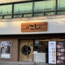 남해-197 | 건대 맛집 돈까스 코시 건대점, 주차 가능한 우동 맛집 솔직 후기