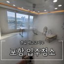 연일 에코코아루경로당 | 포항입주청소 – 연일에코코아루 35평 아파트 깨끗하게 변신