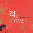 적의 화장법 이미지