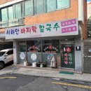 서해안바지락칼국수 | [내돈내산]속시원한 바지락칼국수와 아구찜이 괜찮은식당! 화곡동 &#34;서해안바지락칼국수&#34;후기