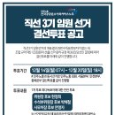 [공고] 공공운수노조 직선3기 임원선거 결선투표 공고 이미지