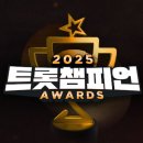 [트롯챔피언] ＜2025 트롯챔피언 어워즈＞ 방청 당첨 문자 발송 [8명] 이미지