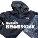 5926 | 피싱템 예약구매 다이와 레인슈트5926K 후기