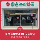 밝은누리약국 이미지