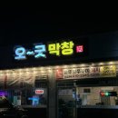 오굿막창 - 안성시 도기1길 74 | 오굿막창