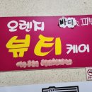 오렌지뷰티샵 이미지