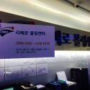 리베로볼링장