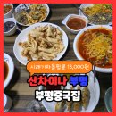 부평중 | 부평중국집 산차이나 부평중식당