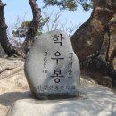 삼성산 산행(1월30일/월) 이미지