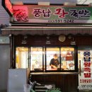 풍납왕족발