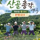 '산골총각 영웅' 30일 화요일 밤 9시 본방사수! 이미지