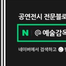 제67회 예술공감 네이버블로그