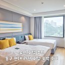 라한태권도 앞(1) | 울산 호텔 추천 동구 현대 라한 호텔 조식 숙박 후기