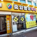 중앙명성약국 이미지