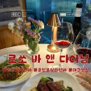 로쏘바앤다이닝 이미지