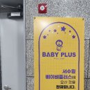 베이비플러스 서수원점 이미지