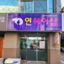 연헤어샵 이미지