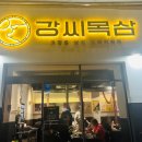 강씨목삼 진천점 이미지