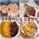 함박2천 | 경주황리단길신상맛집 짚불함박 메뉴 솔직후기