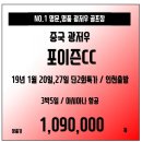 [조인][중국] 날씨 좋은 광저우!! No.1 골프장 포이즌cc 1월 단2회 초특가!! 남성1인조인 확정대기중 이미지