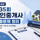[기초이론] 2024년 박문각 공인중개사 민법 및 민사특별법 | 2024년 제35회 공인중개사 기출문제 정리｜부동산학개론·민법 및 민사특별법 객관식 문제