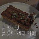 핑크파크 | [동탄 카페] 핑크팟 | 센트럴파크 타르트 &amp; 분위기 맛집 후기