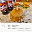 서부차유리 | 여수 이순신광장 맛집 엉클캐빈 솔직 후기, 여수에서 미국 서부 느낌 나는 수제버거맛집
