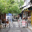 경암철길마을 관광안내소 이미지