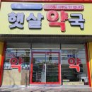 햇살약국 이미지