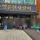 명륜진사갈비조례점 이미지