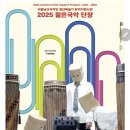 개단장 | 서울남산국악당: 2025 젊은 국악 단장_전통현악 트리오 트리거 공연 후기