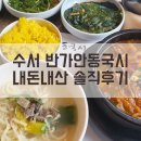 국시랑 묵밥 | 수서 반가안동국시 국밥, 내돈내산 솔직후기