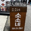 소소네 | 죽전단대맛집 소소네 방문후기 공기밥 무료 혜자의 집