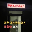 목화랑 | 🇰🇷제천 1박 2일 게스트 하우스 목화랑 후기 | 국내여행 숙소 추천