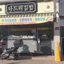 나드리김밥카페