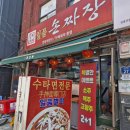일품손짜장 | 동대문 일품 손짜장 후기