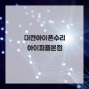 정일한의원 | 아이폰 액정 깨짐 대전아이폰수리 대전아이폰수리아이피플본점