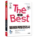 텔레마케팅관리사 실기 - 텔레마케팅실무 이미지