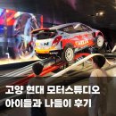 아이상상스튜디오 | 고양 현대 모터스튜디오 아이들과 나들이 솔직 후기 (주차, 관람 팁)
