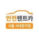 연희카센터 | 홍은동렌트카 안전렌터카 서대문지점 렌터카 비용 가격