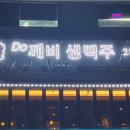 도깨비생맥주