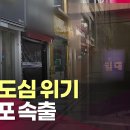 속초 도심도 위기…빈 점포 속출ㅣ&#34;감각 없는 자본력으로만 밀어붙이니까 MZ세대들이 반응할 수가 없죠.&#34; 이미지