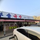 부송손수제비 이미지