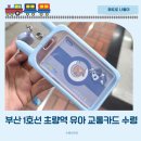 송정해수욕장 2호 | 부산 1호선 초량역 유아 교통카드 발급 수령 2호선 타고 장산역까지 아이랑 부산여행