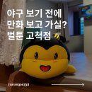 [구로] 실내 데이트 스팟, 벌툰 몽유도원 고척점 (메뉴/후기)