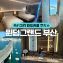 GS25 해상공원점 | 윈덤그랜드부산 프리미엄패밀리룸 내돈내산 오션뷰 부대시설 어메니티 호캉스 넷플릭스 룸서비스