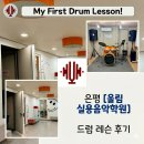깊은 울림이 있는 팬플릇 | [은평] 드럼 원데이 클래스 후기 🥁 (@은평구 울림 실용음악학원)