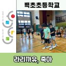 백초초등학교 이미지